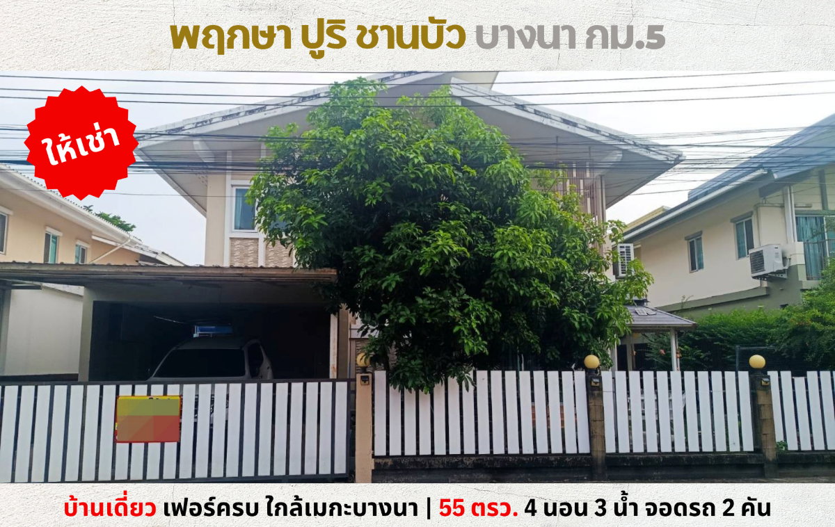 💥ให้เช่า บ้านเดี่ยว พฤกษาปูริ ชานบัว บางนา กม.5 ใกล้เมกาบางนา💥