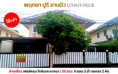 เช่าบ้านเดี่ยว เซ็นทรัล พลาซ่า บางนา : 💥ให้เช่า บ้านเดี่ยว พฤกษาปูริ ชานบัว บางนา กม.5 ใกล้เมกาบางนา💥