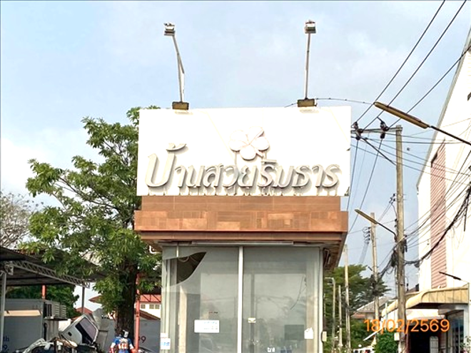 รูป ทาวน์เฮ้าส์ 59.9 ตร.วา บ้านสวยริมธาร เขตสะพานสูง กรุงเทพมหานคร 12.3M - รูปที่ 6/15