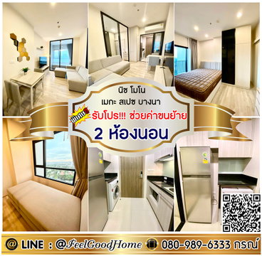 ***ให้เช่า นิชโมโน เมกะ สเปซ บางนา (2ห้องนอน + ตกแต่งครบ!!!) *รับโปรพิเศษ* LINE : @Feelgoodhome (มี@หน้า)