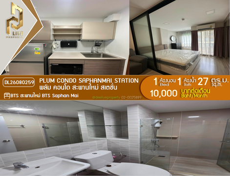 DL26080259 ให้เช่าคอนโด พลัม คอนโด สะพานใหม่ สเตชั่น (Plum Condo Saphanmai Station) ใกล้ BTS สะพานใหม่ พร้อมเข้าอยู่ โทรด่วน 0653619502 LineID @952jdxxk