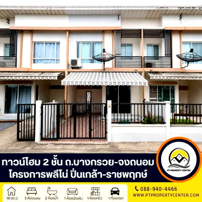 ทาวน์โฮม ม.ราชพฤกษ์ : โครงการพลีโน่ ปิ่นเกล้า-ราชพฤกษ์ ถนนบางกรวย-จงถนอม บางกรวย บ้านราคาพิเศษ ราคาต่ำกว่าประเมินของธนาคาร พร้อมพิจารณาทุกข้อเสนอ
