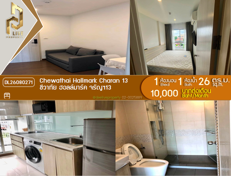 DL26080271 ให้เช่าคอนโด ชีวาทัย ฮอลล์มาร์ค จรัญฯ13 (Chewathai Hallmark Charan 13) ใกล้ MRT จรัญ 13 พร้อมเข้าอยู่ โทรด่วน 0638692663 LineID @952jdxxk