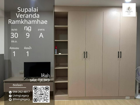 TJE3K9 เช่าด่วน คอนโด Supalai Veranda Ramkhamhaeng 30 ตร.ม. | ชั้น 9 | 1 ห้องนอน | 1 ห้องน้ำ | 10,500 บาท/เดือน | LINE: @livinglegacy