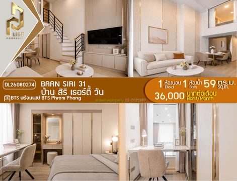 DL26080274 ให้เช่าคอนโด บ้าน สิริ เธอร์ตี้ วัน (Baan Siri 31) ใกล้ BTS พร้อมพงษ์ พร้อมเข้าอยู่ โทรด่วน 0653619502 LineID @952jdxxk