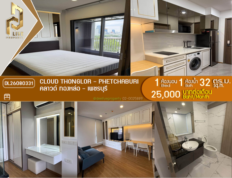 DL26080331 ให้เช่าคอนโด คลาวด์ ทองหล่อ - เพชรบุรี (CLOUD Thonglor - Phetchaburi) ใกล้ MRT เพชรบุรี พร้อมเข้าอยู่ โทรด่วน 0614453194 LineID @952jdxxk