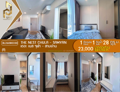 DL26080330 ให้เช่าคอนโด เดอะ เนส จุฬา - สามย่าน (The Nest Chula - Samyan) ใกล้ MRT สามย่าน พร้อมเข้าอยู่ โทรด่วน 0638692663 LineID @952jdxxk