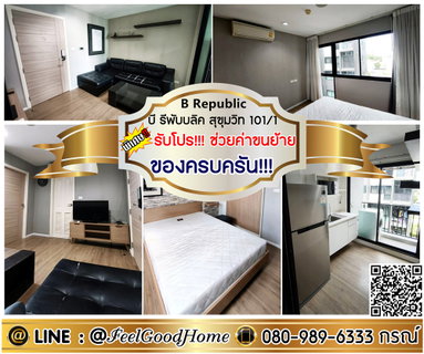 รูปภาพ ***ให้เช่า B Republic สุขุมวิท101/1 (ของครบครัน!!! + มีเครื่องซักผ้า!!!) *รับโปรพิเศษ* LINE : @Feelgoodhome (มี@หน้า)
