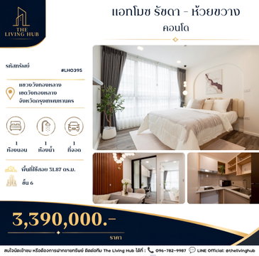 🔥 คอนโดพร้อมอยู่ ทำเลรัชดา–ห้วยขวาง เพียง 3.39 ล้านบาท! 🔥
