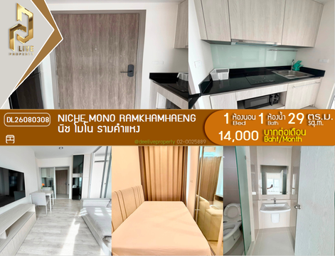 DL26080308 ให้เช่าคอนโด นิช โมโน รามคำแหง (Niche Mono Ramkhamhaeng) ใกล้ - พร้อมเข้าอยู่ โทรด่วน 0638692663 LineID @952jdxxk