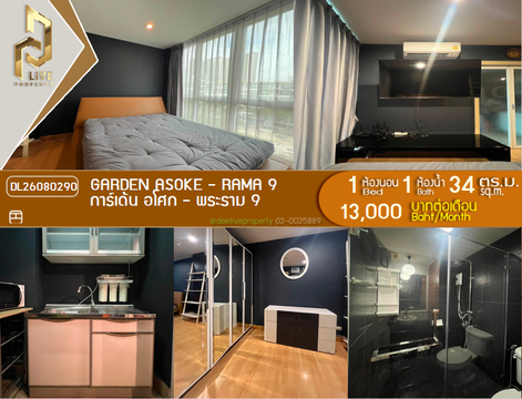 DL26080290 ให้เช่าคอนโด การ์เด้น อโศก - พระราม 9 (Garden Asoke - Rama 9) ใกล้ MRT พระราม 9  พร้อมเข้าอยู่ โทรด่วน 0653619502 LineID @952jdxxk