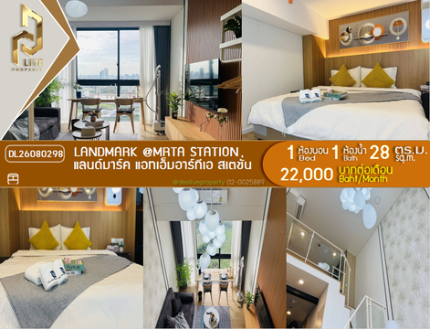 DL26080298 ให้เช่าคอนโด แลนด์มาร์ค แอท เอ็มอาร์ทีเอ สเตชั่น  (Landmark @ MRTA Station ) ใกล้ - พร้อมเข้าอยู่ โทรด่วน 0638692663 LineID @952jdxxk
