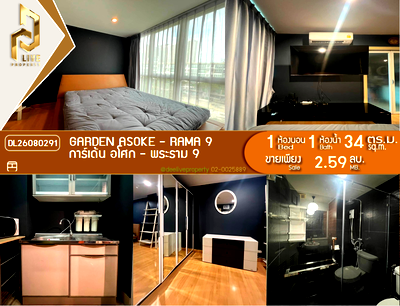 ขายคอนโด : DL26080291 ขายคอนโด การ์เด้น อโศก - พระราม 9 (Garden Asoke - Rama 9) ใกล้ MRT พระราม 9  พร้อมเข้าอยู่ โทรด่วน 0614453194 LineID @952jdxxk