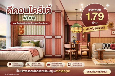 ดีคอนโดวีเต โครงการใหม่ใกล้ Terminal 21 ซื้อตรงจาก Sansiri ไม่ผ่านนายหน้า