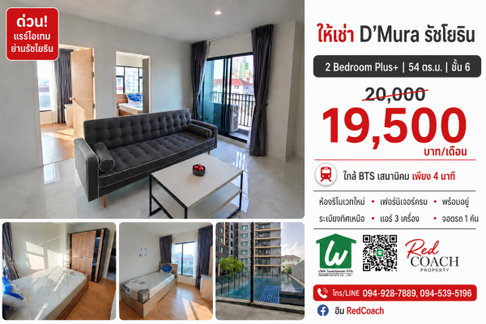 ✨"ด่วน! แรร์ไอเทมย่านรัชโยธิน ปล่อยเช่า D'Mura 2 ห้องนอน Plus+ สเปซกว้างกว่าที่เคย ชั้น 6 ทำเลทองใกล้ BTS เสนานิคม ทักเลยก่อนหลุด!"