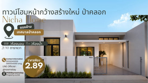 ทาวน์โฮมชั้นเดียวสร้างใหม่ ทรงหน้ากว้าง สไตล์ Modern ออกแบบเรียบง่าย โปร่ง ทำเลตรงข้ามเทศบาลป่าคลอก Nicha Home เพียง 6 ยูนิตเท่านั้น