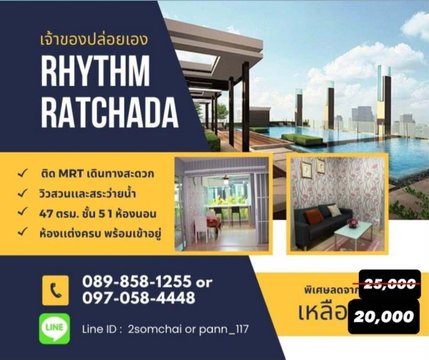 Owner's post Rhythm Ratchada ลดพิเศษ 1 ห้องนอน ชั้น 5 47 ตรม. เเต่งครบพร้อมเข้าอยู่ วิวสวนสระว่ายนํ้า เดินทางสะดวกMRTหน้าโครงการ โครงการหรูพรีเมี่ยม