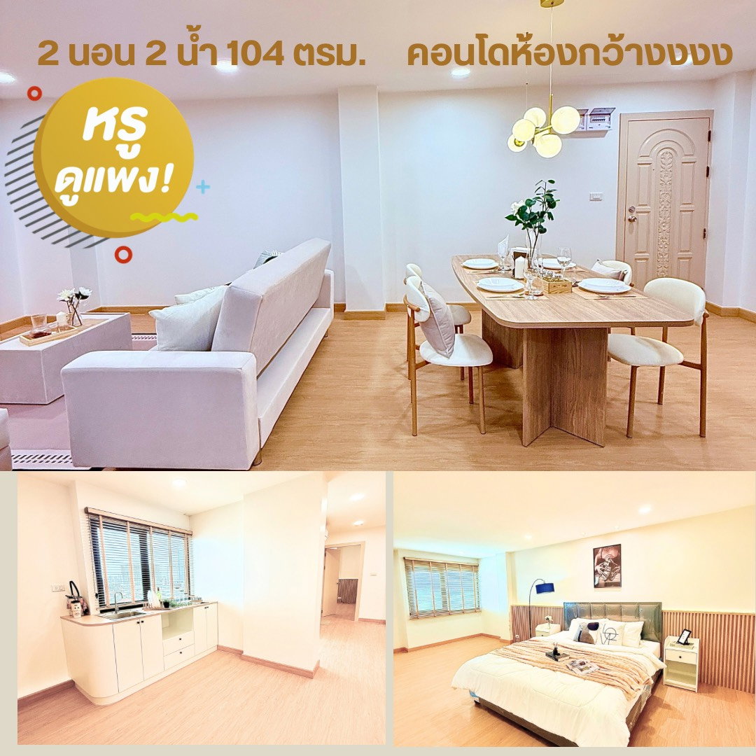 ขายคอนโดห้องใหญ่ 2 นอน ทิพยฤกษ์ คอนโดมิเนียม ทำเลดี บนถนนบรมราชชนนี  หลังโรงพยาบาลหูตาคอจมูก