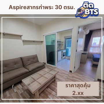ขายคอนโด Aspire สาทร ท่าพระ ติดทางขึ้น BTS ตลาดพลู ส่วนกลางเลิศ