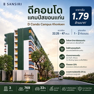 ขายคอนโด ดีคอนโด แคมปัส ขอนแก่น  ทำเลกังสดาล ใกล้มข.
