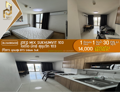 DL26080430 ให้เช่าคอนโด ไอดีโอ มิกซ์ สุขุมวิท 103 (IDEO Mix Sukhumvit 103) ใกล้ BTS อุดมสุข พร้อมเข้าอยู่ โทรด่วน 0638692663 LineID @952jdxxk