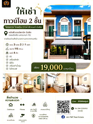 เช่าทาวน์โฮม ดรีมเวิลด์ : ทาวน์โฮม โกลเด้น ทาวน์ ฟิวเจอร์-รังสิต ทำเลดี หลังฟิวเจอร์พาร์ค รังสิต! บ้านพร้อมอยู่ ฟังก์ชันครบ