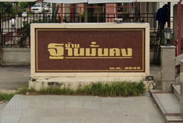 Project Baan Thanmankhong Khlong 2  Picture - 3/5