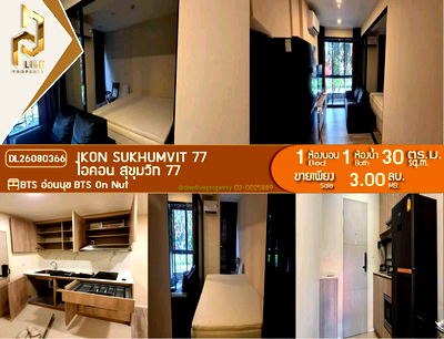ขายคอนโด : DL26080366 ขายคอนโด ไอคอน สุขุมวิท 77 (IKON Sukhumvit 77) ใกล้ BTS อ่อนนุช พร้อมเข้าอยู่ โทรด่วน 0638692663 LineID @952jdxxk