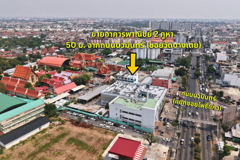 สุดยอดทำเลนวมินทร์ มีที่จอดรถ เหมาะกับหลายกิจการ! ขายอาคารพาณิชย์ นวมินทร์ 60 (หน้าวัดบางเตย) เข้าซอยเพียง 50 เมตร! | #TPI-1570