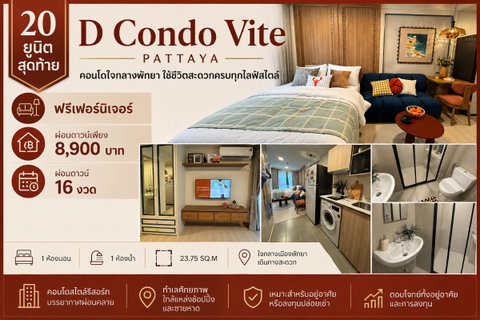 20 ยูนิตสุดท้าย D Condo Vite Pattaya ฟรีเฟอร์นิเจอร์