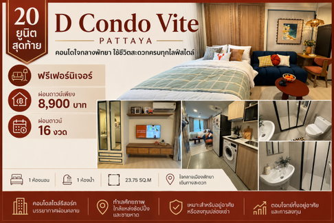 20 ยูนิตสุดท้าย D Condo Vite Pattaya ฟรีเฟอร์นิเจอร์