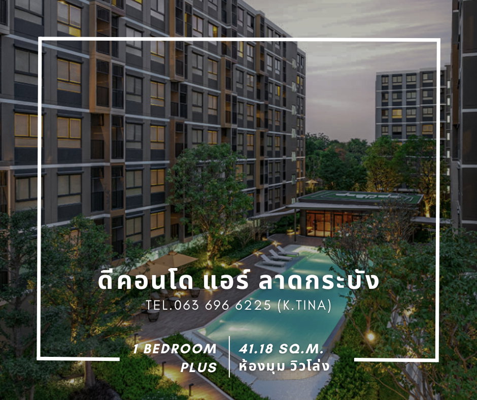 1Bed Plus✨ดีคอนโด แอร์ ลาดกระบัง🔥ห้องสุดท้าย🔥ครัวติดระเบียง 41.18 ตร.ม./ Tel_Line 0636966225