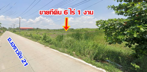 ขายด่วน ที่ดินแปลงใหญ่ 6 ไร่ ใกล้ตลาดไท  เหมาะทำโกดัง โรงงาน