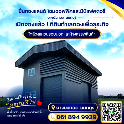 ขายโรงงาน : ขายที่ดินแปลงย่อย พร้อมรับสร้างโกดัง โรงงาน ออฟฟิศใหม่ ย่านบางบัวทอง นนทบุรี 340
