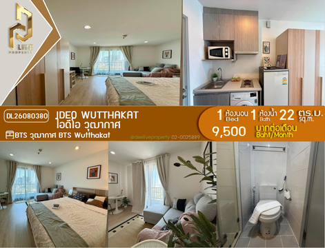 DL26080380 ให้เช่าคอนโด ไอดีโอ วุฒากาศ (IDEO Wutthakat) ใกล้ BTS วุฒากาศ พร้อมเข้าอยู่ โทรด่วน 0638692663 LineID @952jdxxk
