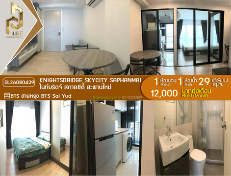 DL26080439 ให้เช่าคอนโด ไนท์บริดจ์ สกายซิตี้ สะพานใหม่ (Knightsbridge Skycity Saphanmai) ใกล้ BTS สายหยุด พร้อมเข้าอยู่ โทรด่วน 0638692663 LineID @952jdxxk