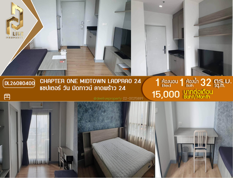DL26080400 ให้เช่าคอนโด แชปเตอร์ วัน มิดทาวน์ ลาดพร้าว 24 (Chapter One Midtown Ladprao 24) ใกล้ MRT ลาดพร้าว พร้อมเข้าอยู่ โทรด่วน 0653619502 LineID @952jdxxk