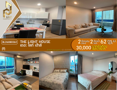DL26080361 ให้เช่าคอนโด เดอะ ไลท์ เฮ้าส์ (The Light House) ใกล้ - พร้อมเข้าอยู่ โทรด่วน 0638692663 LineID @952jdxxk