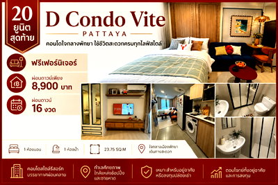 ขายคอนโด : D Condo Vite Pattaya วิวสวน - ฟรีเฟอร์นิเจอร์