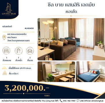 🔥 คอนโดแบรนด์แสนสิริ ทำเลเอกมัย เพียง 3.2 ล้านบาท! 🔥
