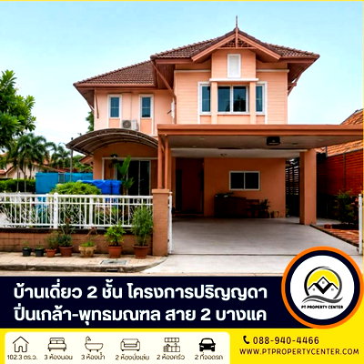 ขายบ้านเดี่ยว : โครงการปริญญดา ปิ่นเกล้า-พุทธมณฑล สาย 2 ถนนบางแวก บางแค บ้านเดี่ยว 2 ชั้นหลังใหญ่ หลังมุม เดินทางง่าย ใกล้ทุกอย่างครบจบ ในหลังเดียว
