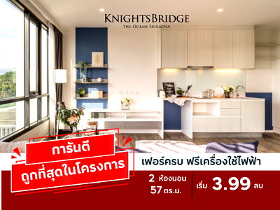 ขายคอนโด : ด่วน! ห้อง 2 นอน ราคาพิเศษที่สุด KnightsBridge The Ocean Srirach พร้อมอยู่ วิวสวย ห้องใหญ่ เพียง 3.99 ล้านบาท*ช้ากว่านี้ อาจไม่เหลือห้องให้เลือก