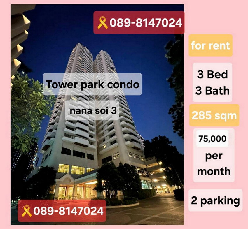 Call : 089-814-7024 Tower Park Condo Sukhumvit Soi3 ใกล้ Bts นานา 3นอน 3 น้ำ ชั้นสูง แต่งครบพร้อมอยู่ ที่จอดรถประจำ 2 คัน ราคาดีที่สุดในโครงการคอนเฟิม