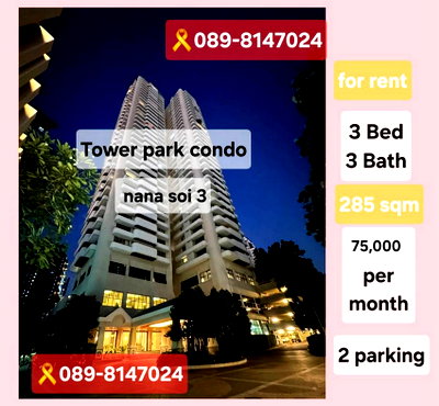 คอนโดให้เช่า : Call : 089-814-7024 Tower Park Condo Sukhumvit Soi3 ใกล้ Bts นานา 3นอน 3 น้ำ ชั้นสูง แต่งครบพร้อมอยู่ ที่จอดรถประจำ 2 คัน ราคาดีที่สุดในโครงการคอนเฟิม