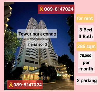 Call : 089-814-7024 Tower Park Condo Sukhumvit Soi3 ใกล้ Bts นานา 3นอน 3 น้ำ ชั้นสูง แต่งครบพร้อมอยู่ ที่จอดรถประจำ 2 คัน ราคาดีที่สุดในโครงการคอนเฟิม