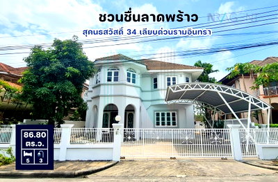 เช่าบ้านเดี่ยว บุญถาวร เกษตรนวมินทร์ : 📌 ให้เช่าบ้านเดี่ยว 2 ชั้น ชวนชื่น ลาดพร้าว 5 ห้องนอน 3 ห้องน้ำ