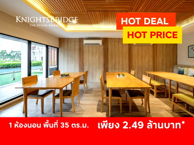 ขายคอนโด : โอกาสสุดท้าย! คอนโดหรูวิวทะเล KnightsBridge The Ocean Sriracha ราคาพิเศษ เพียง 2.49 ล้านบาท*