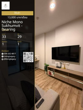 TJLGLV เช่าด่วน Niche Mono Sukhumvit - Bearing 1 นอน 33 ตร.ม. ชั้น 29 | 13,000 บาท/เดือน | LINE @livinglegacy