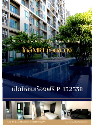 ขายคอนโด : P-132538 🔥 ขายคอนโด ชั้น 6 Centric Ratchada - Huai Khwang ใกล้ MRT ห้วยขวาง เพียง 270 ม. วิวเมือง เฟอร์ครบ Line ID: @easythaihome 085-592-2897