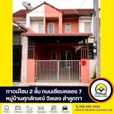 ขายทาวน์โฮม : หมู่บ้านศุภลักษณ์ ถนนเลียบคลอง 7 ลำลูกกา บ้านเปล่า สภาพดี ราคาพิเศษ หน้าบ้านไม่ชนใคร เหมาะสำหรับรีโนเวท